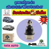 ราคา JETลููกหมากปีกนกล่าง ฮอนด้า แจ๊สGD(G1)/ซิตี้G4 ปี 02-07/JB 6302 (5277509092)