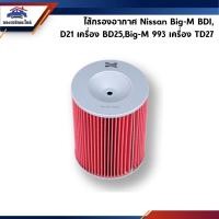ราคา ไส้กรองอากาศ NISSAN Big-M BDI,BigM D21 เครื่อง BD25,Big-M 993 เครื่อง TD27 #FMA122 ยี่ห้อ Flomax (1694072514)