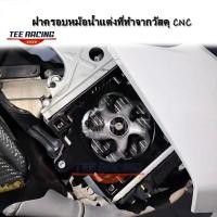ราคา พร้อมส่ง ฝาครอบหม้อน้ำ Honda PCX 160 งาน CNC หมุนได้ ฝาครอบแหวนหมุน (56556558988)