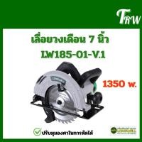 ราคา เลื่อยวงเดือน 7 นิ้ว LW185-01-V.1 Longwell (44655483551)