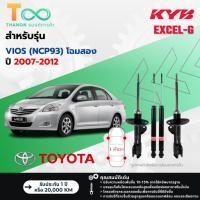ราคา KYB โช้คอัพแก๊ส Excel-G รถ Toyota รุ่น VIOS NCP93 โฉมสอง ปี 2007-2012 Kayaba คายาบ้า (40300216472)