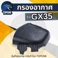 ราคา กรองอากาศ Honda GX35 UMK435 ครบชุด เครื่องตัดหญ้า ใช้ได้ทุกยี่ห้อ (18116293531)