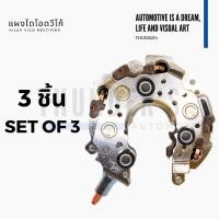 ราคา ชุด 3 แผง red แผงไดโอด Toyota Vigo Altis Yaris Vios Camry โตโยต้า วีโก้ อัลติส ยาริส วีออส คัมรี่ ND (29112999333)