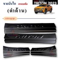 ราคา ชายบันได TRITON ปี 2023 ดำด้าน 4ประตู (23657093755)