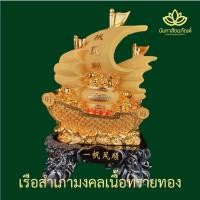 ราคา เรือสำเภา 12 นิ้ว เรือสำเภามงคล เนื้อทรายทอง ฐานไม้ ของมงคลเสริมดวง ขึ้นร้านใหม่ ขึ้นบ้านใหม่ (12920187475)