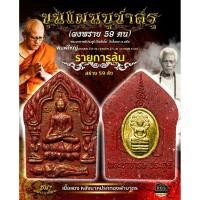 ราคา ขุนแผนบูชาครู ผงพราย 59​ ตน​ พระอาจารย์ประสูติ​ วัดในเตา​ จ.ตรัง​ รายการลุ้น​ ​ยังไม่แกะซีล​ ซีลเดิมจากวัด​ (55104432233)