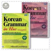 ราคา หนังสือ TBX Korean Grammar in Use Intermediate / TBX Korean Grammar in Use Advanced #BookLandShop (25069388380)