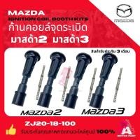 ราคา ก้านคอยล์จุดระเบิด Mazda2 1.5L 2009-2014 Mazda3 1.6L 2004-2014BL BK (25285058781)