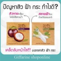 ราคา สบุ่สลายฝ้า กิฟฟารีน เฮอร์บัล เฟรช สบู่กลีเซอรีนผสมหัวไชเท้า สลายฝ้า กระ จุดด่างดำจางลง เพื่อผิวหน้าขาวใสนวลเนียนสดใส (8078735145)