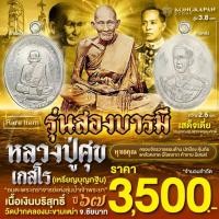 ราคา เหรียญไข่ ห่วงเชื่อม รุ่นสองบารมี เนื้อเงินบริสุทธิ์ ปี 67 หลวงปู่ศุข เกสโร ด้านหลัง กรมหลวงชุมพรเขตอุดมศักดิ์ (29912160707)