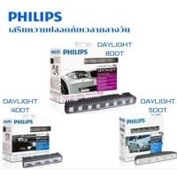 ราคา LED DAYLIGHT PHILIPS แท้ มี 3 แบบ 4 LEDS 5 LEDS และ 8 LEDS (มีบริการติดตั้งหน้าร้าน) (24201486202)