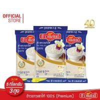 ราคา ข้าวแสนดี ข้าวขาวเสาไห้ 100% เกรด 1 ถุงละ 5 กก. จำนวน 3 ถุง หุงขึ้นหม้อ ทำอาหารประเภทข้าวราดแกง (7033995114)
