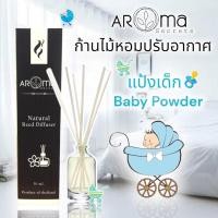 ราคา กลิ่นแป้งเด็ก (Baby Powder) ก้านไม้หอมปรับอากาศ by Aroma Secrets (6895451865)