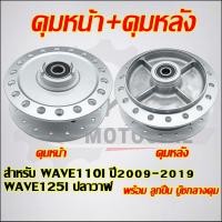ราคา ดุมหน้า+ดุมหลัง WAVE110I ปี2009-2019 WAVE125I ปลาวาฬ พร้อมลูกปืน (45158303742)