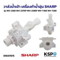 ราคา วาล์วน้ำเข้า เครื่องทำน้ำอุ่น SHARP ชาร์ป รุ่น WH-236E WH-237DP WH-239EP WH-T46E WH-T36E อะไหล่เครื่องทำน้ำอุ่น (48151954690)