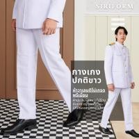 ราคา [ขายแยกชิ้น] กางเกงปกติขาวชาย ชุดปกติขาวชาย ผ้าวาเลนติโน่สีขาวโอโม่ (6895736538)