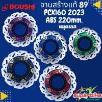 ราคา จานสร้างแท้ BOUSHI 89 PCX160 2023/2025 ABS 220mm X1 หมุดตัน (42865273502)