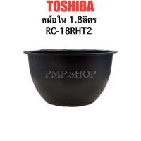 ราคา TOSHIBA หม้อใน หม้อหุงข้าว รุ่น RC-18RHT2 (43377439080)