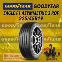 ราคา ยาง 225/50R19 GOODYEAR EAGLE F1 ASYMMETRIC 3 ROF ยางใหม่ปี 2025 (50156266013)