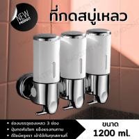 ราคา Soap Dispenser ที่กดสบู่ติดผนัง ที่กดสบู่เหลว ที่ใส่สบู่เหลว กล่องจ่ายแชมพู กล่องใส่สบู่เหลว 3 ช่อง ขนาด 1200 ml. [ขาว] (29750442856)