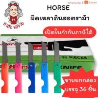 ราคา (HKK)ขายส่ง(ยกกล่อง36ชิ้น) แท้ HORSE มีดเหลาดินสอ ตราม้า มีดเหลา พับได้ พร้อมส่ง! (บรรจุ36ชิ้น) มีดเหลา (27432126457)