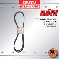 ราคา (แท้ศูนย์) (ราคาต่อคู่) สายพานแอร์ / สายพานเพาเวอร์ ISUZU TFR 4JB1 / TFR 2800 / D-MAX 4JH1 / อีซูซุ ทีเอฟอาร์ ดีแมค ไ... (17629552038)