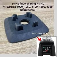 ราคา Waring ยางรอง โถปั่น รุ่น Xtreme 1000 , 1050 , 1100 , 1200 , 1300 (ที่ไม่มีตู้เก็บเสียง) ของแท้ (43817473544)