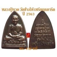 ราคา หลวงปู่ทวด วัดช้างให้ เหรียญเตารีด ปี 2563 *รับประกัน พระแท้* โดย พระงามแท้ Nice & Genuine Amulet ให้บูชา พระเครื่องแท้ (21835642566)