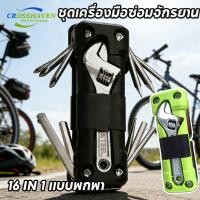 ราคา COD ชุดเครื่องมือซ่อมจักรยาน 16 IN 1 แบบพกพา มอเตอร์ไซค์ ชุดประแจและไขควง ชุดปะแจหกเหลี่ยม เครื่องมือสำหรับซ่อมจักรยาน (54457997233)