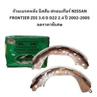 ราคา ก้ามเบรคหลัง นิสสัน ฟรอนเทียร์ NISSAN FRONTIER ZDI 3.0 D D22 2.4 ปี 2002-2005 4ชิ้น/1ชุด ลดราคาพิเศษ (26614712236)