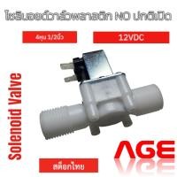 ราคา โซลินอยด์วาล์วพลาสติก NO ปกติเปิด 4หุน 1/2นิ้ว 12VDC 0.02-0.8Mpa, Solenoid Valve (28781951185)
