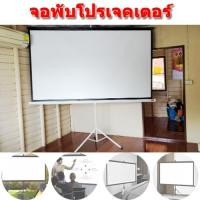 ราคา จอโปรเจคเตอร์ จอพับโปรเจคเตอร์ จอรับภาพ แบบตั้งพื้น 100" Projector Screen จอโปรเจคเตอร์ แบบติดผนัง พร้อมเจาะรู ตาไก่ แบบ (10775390150)