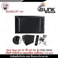 ราคา ตู้ Rack 6U19นิ้ว Glink รุ่น GC6U60CM ลึก 60 cm เปิดได้ 2 ด้าน / กุญแจล็อค (เหล็กหนา 1.5 mm) (7908964386)