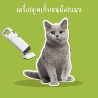 ราคา เครื่องดูดขนสัตว์เลี้ยงสีขาว ไร้สาย แรงดูดสูง ขนแมว ขนสุนัข ชาร์จสาย USB สุนัข หมา แมว พลังดูดแรง (9139258456)