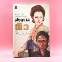 ราคา สงครามผิว - คึกฤทธิ์ ปราโมช (5093107422)