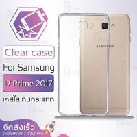 ราคา Qcase - เคสใส Samsung Galaxy J7 Prime 2017 ผิวนิ่ม กันกระแทก Soft TPU Clear Case ซัมซุง เจ7 พราม 2017 เคสโทรศัพท์มือถือ (5818736478)