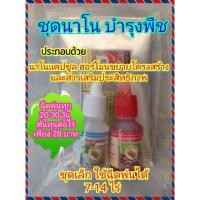 ราคา อาหารพืชนาโน บำรุงต้นไม้ทุกชนิด ได้ครบทั้งปุ๋ยทางใบ และฮอร์โมน (ชุดนาโนมี นาแคปซูล และฮอร์โมน 2 ขวด ) (3571857937)