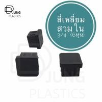 ราคา พลาสติกรองขาเก้าอี้ 3/4” สี่เหลี่ยมสวมใน พลาสติกปิดเหล็กกล่อง เหล็กเหลี่ยม อะไหล่รองขาโต๊ะ รองขาเก้าอี้ รองขาตู้ (8716005191)