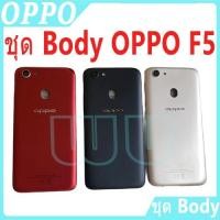 ราคา สําหรับ บอดี้ OPPO F5 (ฝาหลัง+ เคสกลาง) บอดี้ Body oppoF5 body อะไหล่บอดี้ Oppo f5 (29473168936)