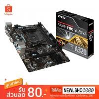 ราคา MAINBOARD (เมนบอร์ด) AM4 MSI A320M PRO-VD/S V2 ของใหม่ รับประกัน 3 ปี (2708615220)