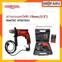 ราคา สว่านกระแทกไฟฟ้า 13mm.(1/2")พร้อมดอกสว่าน+กล่อง maktec MT817KX1 (22050691536)