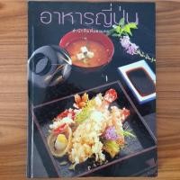 ราคา (มือสอง) SANGDAD [ปกแข็ง] หนังสือ อาหารญี่ปุ่น เคล็ดลับ สอนทำ ตำรา คู่มือ วิธีการทำ ซูชิ Sushi ซาชิมิ Sashimi ข้าวปั้น J (28003059293)