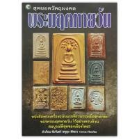 ราคา พระมฤคทายวัน : รวมเนื้อหาสาระของพระมฤคทายวัน ไว้อย่างครบถ้วนสมบูรณ์ที่สุดของเมืองไทย (11030480910)