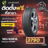 ราคา ยาง 185/60R16 DUNLOP รุ่น Enasave EC300+ ราคาต่อเส้น ปี 2026 (56357138814)