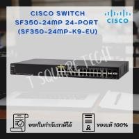 ราคา Switch (สวิตซ์) Cisco SF350 Managed 24-port (SF350-24MP-K9-EU) (4891380563)