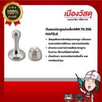 ราคา HAFELE กันชนประตูแม่เหล็ก489.70.256 รับประกัน 1 ปี ของแท้ By Scg warin เมืองวัสดุ (25584750357)