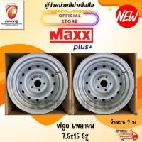 ราคา ผ่อน0% ล้อกะทะผ่า กะทะปั๊ม พันธุ์แกร่ง VIGO 7.5x15 5 รู ขอบ 15 (MAXX PLUS) Free!! จุ๊บเหล็ก PREMIUM มูลค่า 300฿ (3505324296)