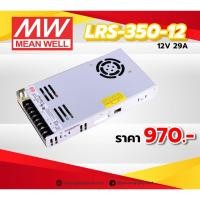 ราคา Switching Power Supply MEAN WELL LRS-350-12 Low profile 12V 350W 29A (21012941910)
