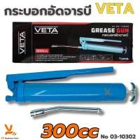 ราคา กระบอกอัดจารบี VETA 300cc พร้อมก้าน ปืนจารบี ปืนอัดจารบี หัวอัดจารบี จารบี อย่างดี อัดจารบี (28657381863)