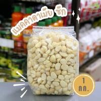 ราคา แมคคาเดเมียแบบดิบ (แบบเม็ดซีก) Macadamia (Half) เกรด A นำเข้าออสเตรเลีย (แบ่งบรรจุ 1 kg) (24881001443)